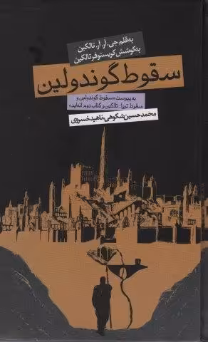 سقوط گوندولین