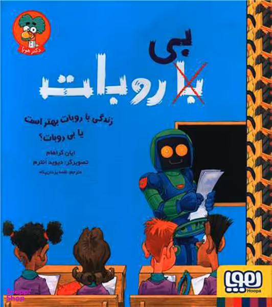 کتاب زندگی با روبات بهتر است یا بی روبات اثر ایان گراهام انتشارات هوپا