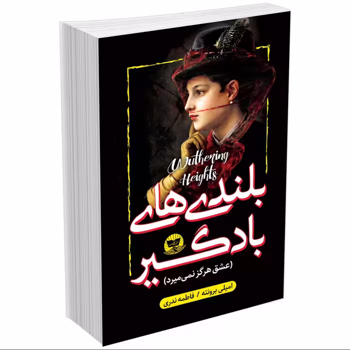 کتاب بلندی های بادگیر  (عشق هرگز نمی میرد) اثر امیلی برونته