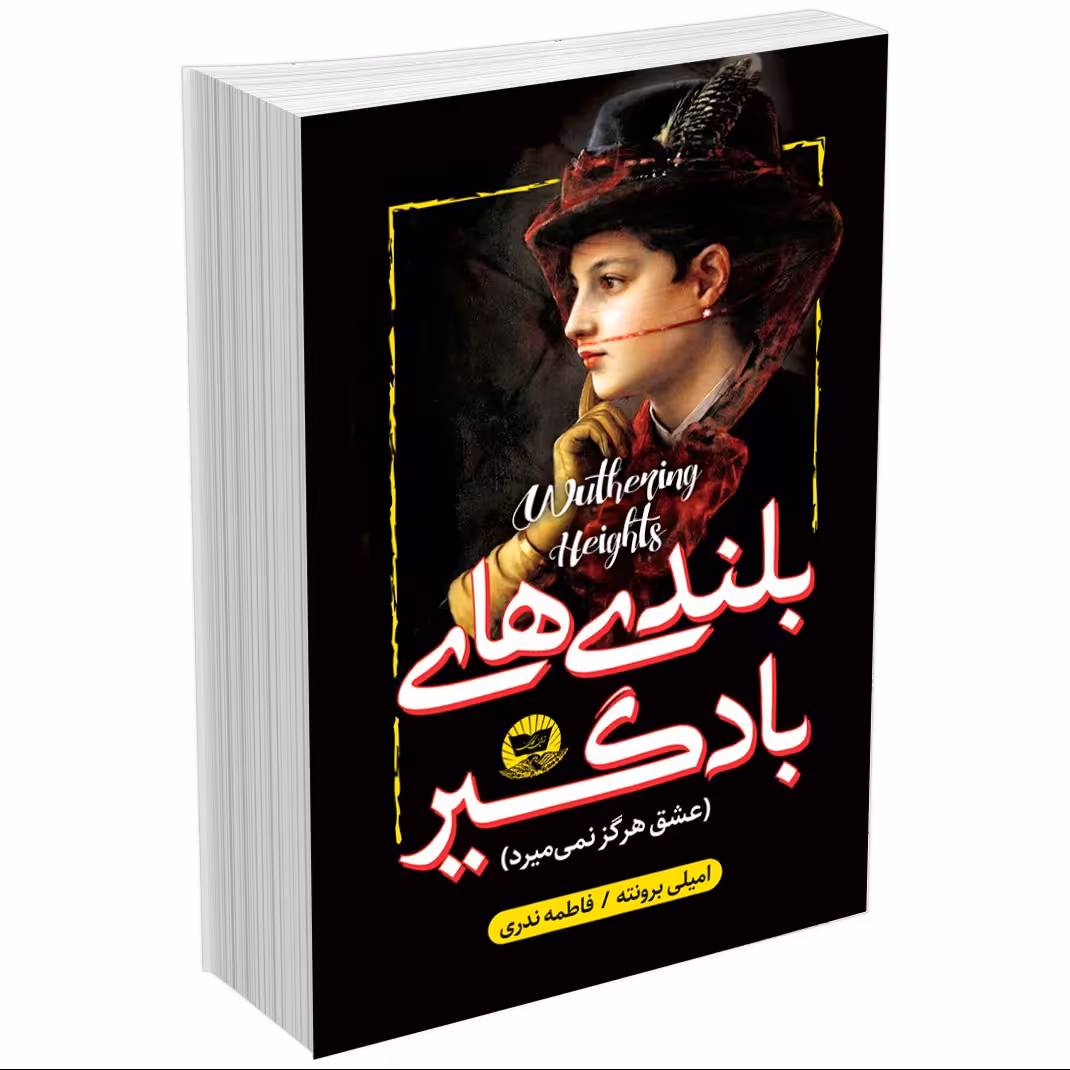 کتاب بلندی های بادگیر  (عشق هرگز نمی میرد) اثر امیلی برونته