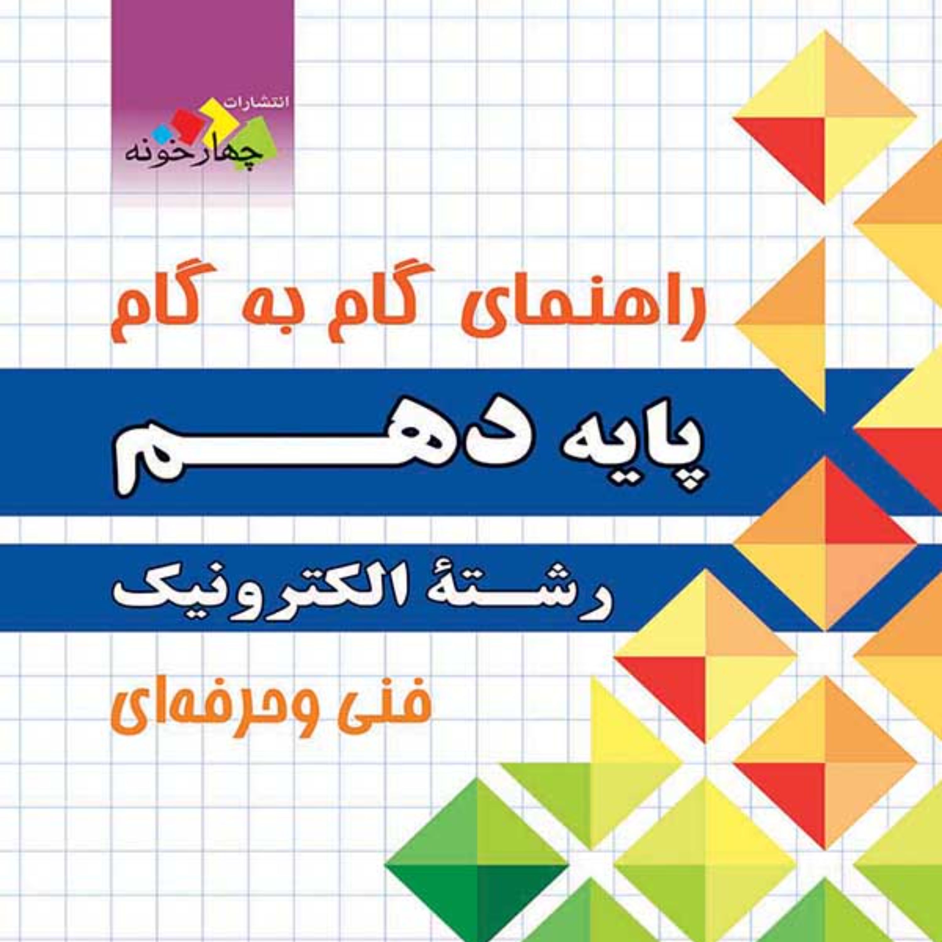 راهنمای گام به گام رشته الکترونیک دهم چهارخونه