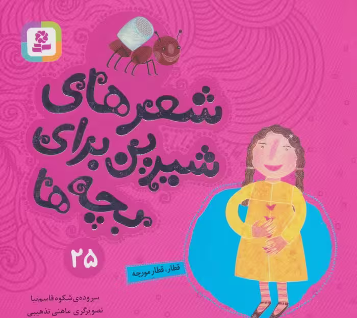کتاب شعرهای شیرین برای بچه ها25