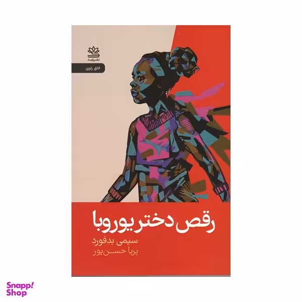 کتاب رقص دختر یوروبا اثر سیمی بدفورد نشر رایبد