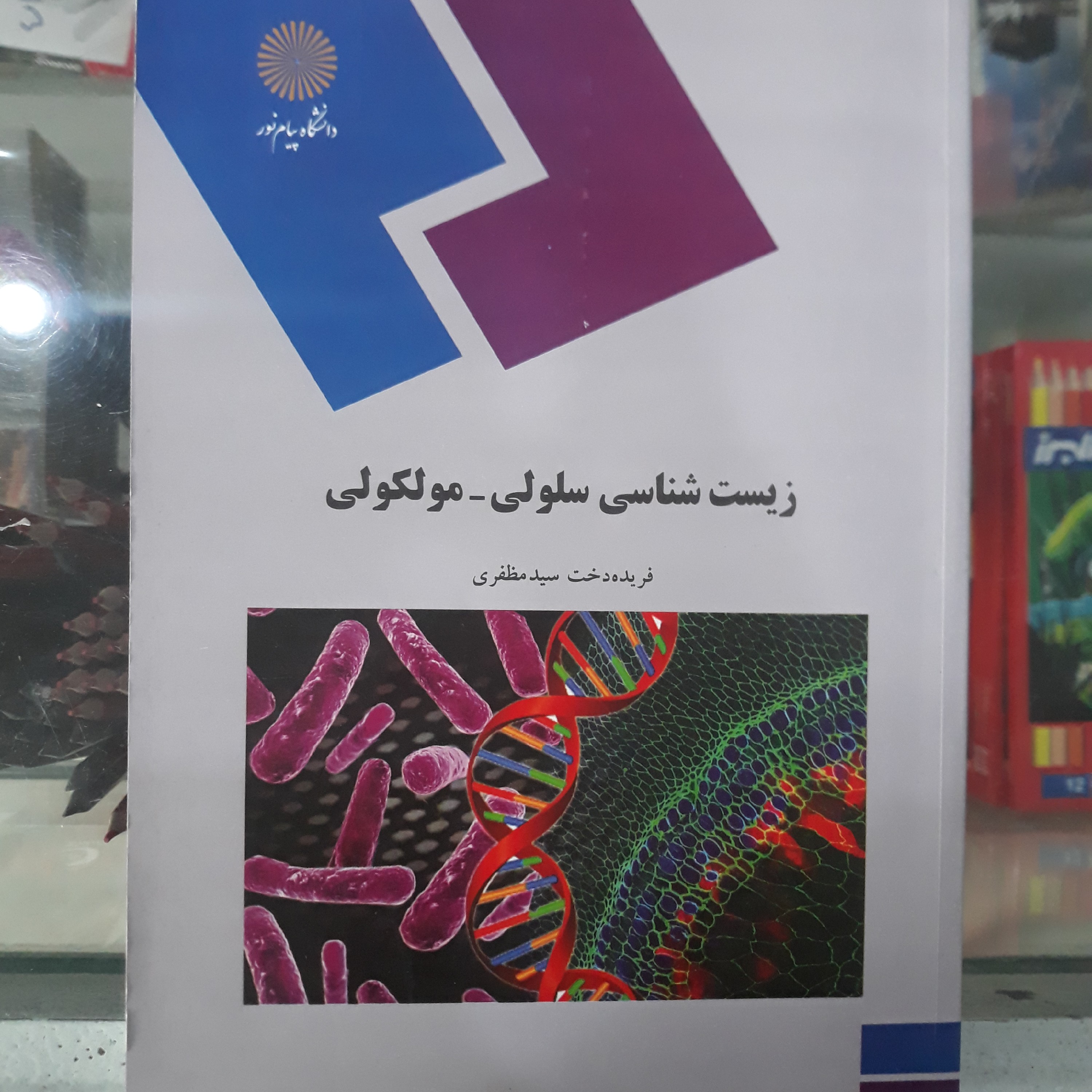 کتاب زیست شناسی سلولی - مولکولی