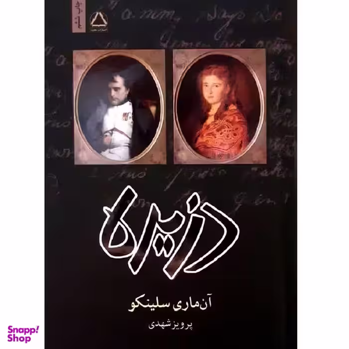 کتاب دزیره اثر آن ماری سلینکو انتشارات مجید