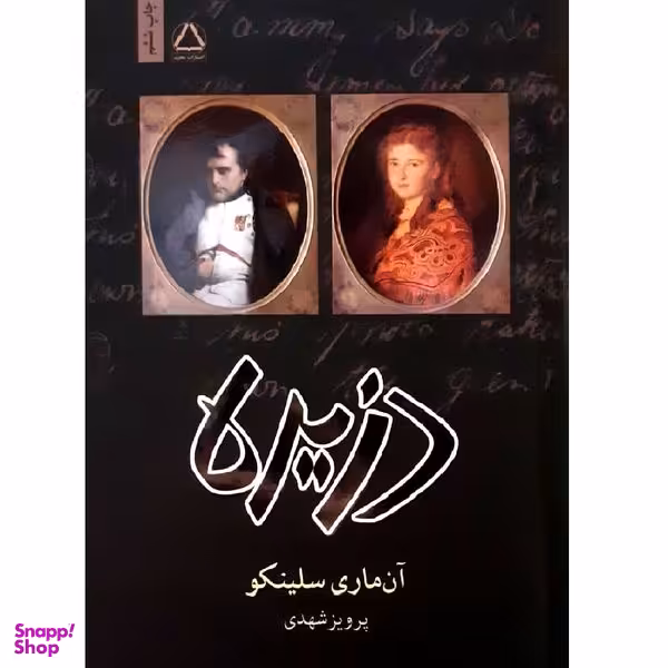 کتاب دزیره اثر آن ماری سلینکو انتشارات مجید