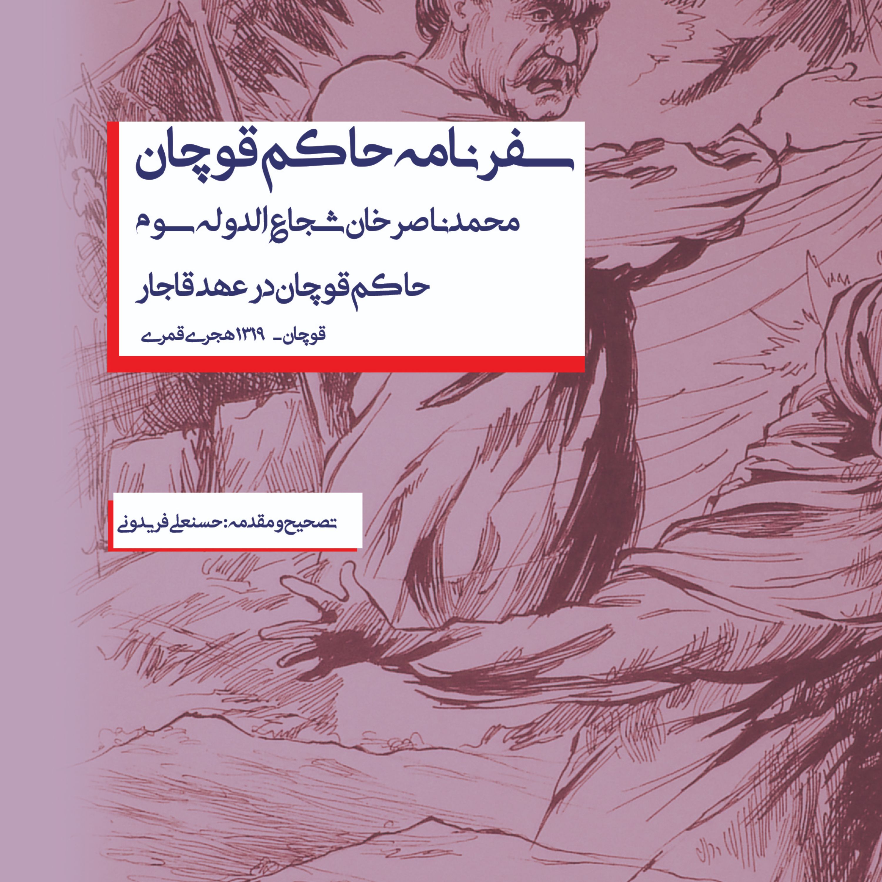 سفرنامه حاکم قوچان (محمدناصر خان شجاع الدوله سوم) دوره قاجار