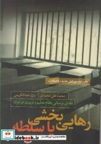 قیمت و خرید کتاب رهایی بخشی یا سلطه اثر محمدعلی محمدی | ایده بوک