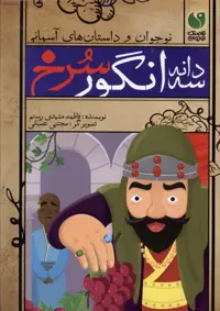 کتاب سه دانه انگور سرخ ذکر