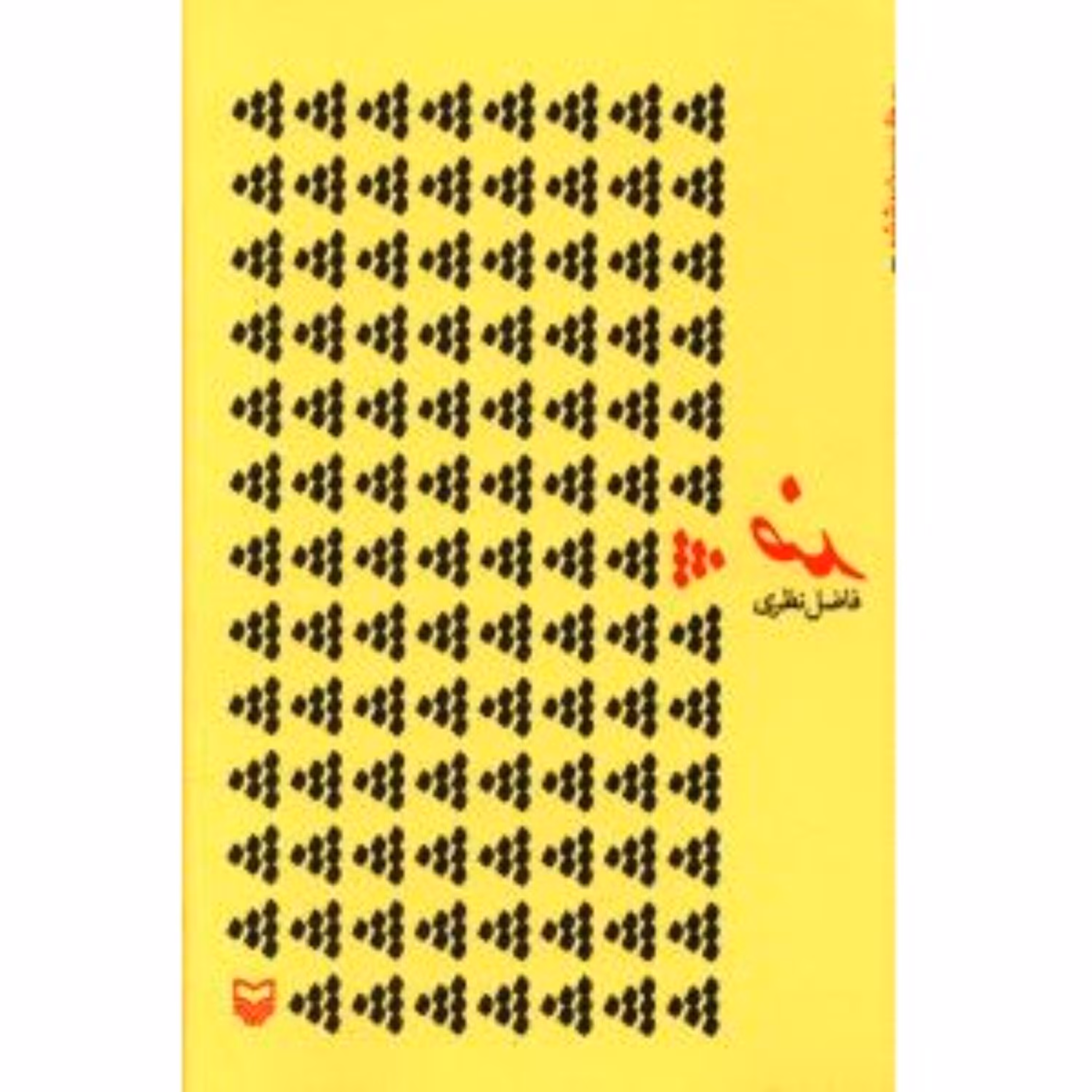 کتاب شعر ضد مجموعه اشعار فاضل نظری انتشارات سوره مهر