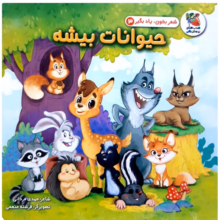 شعر بخون، یاد بگیر 3: حیوانات بیشه