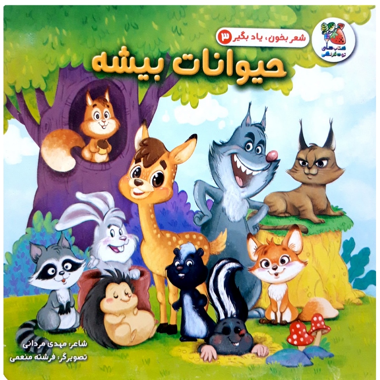 شعر بخون، یاد بگیر 3: حیوانات بیشه