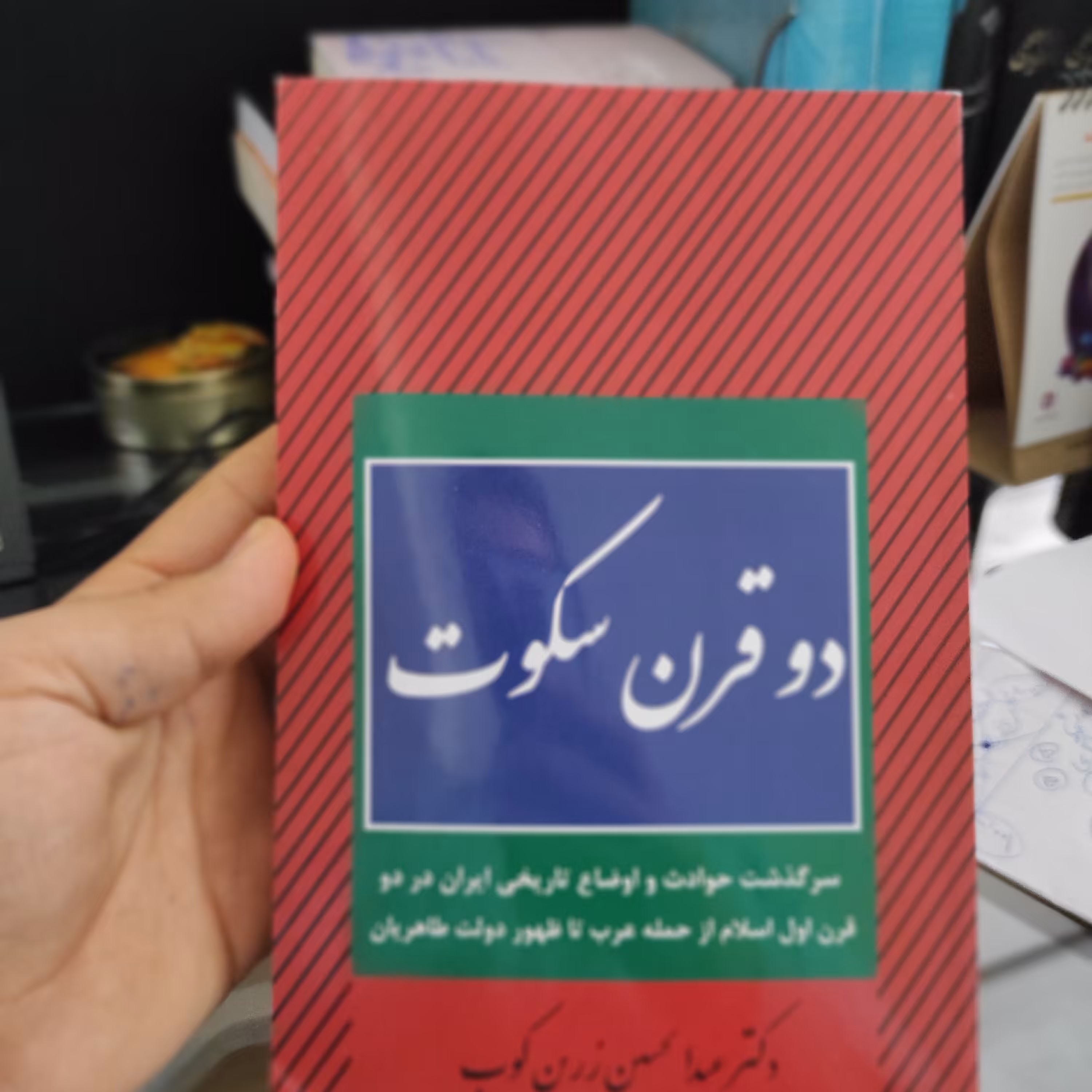 کتاب دو قرن سکوت (زرین کوب) چاپ سال 1336