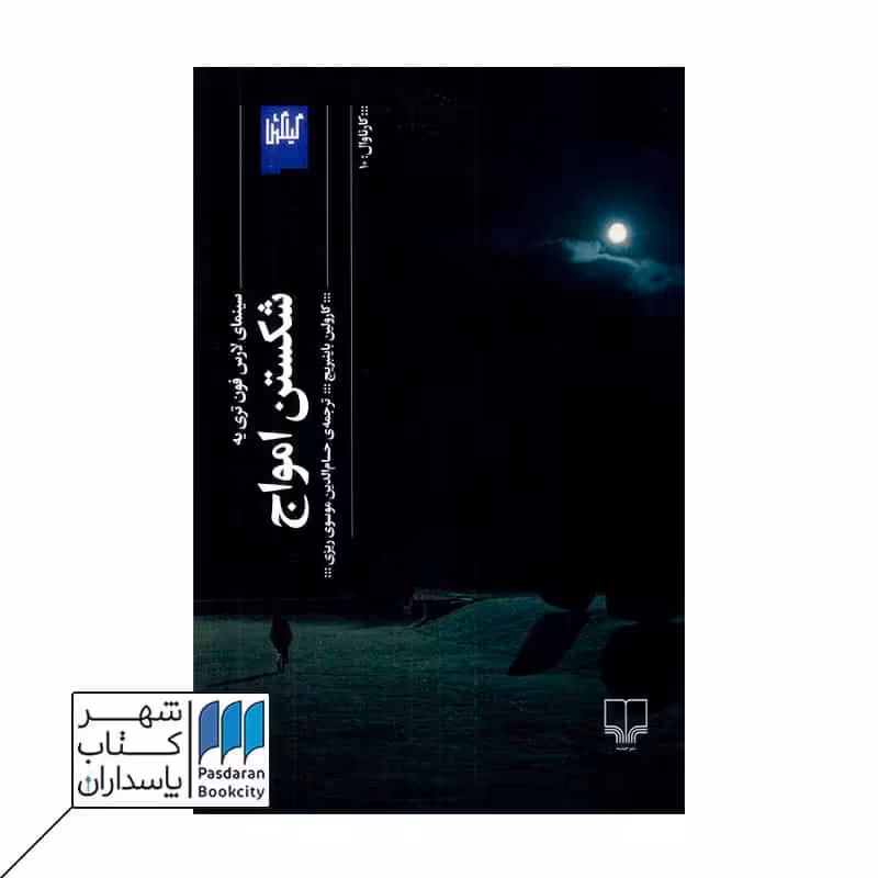 کتاب شکستن امواج سینمای لارس فون تری یه