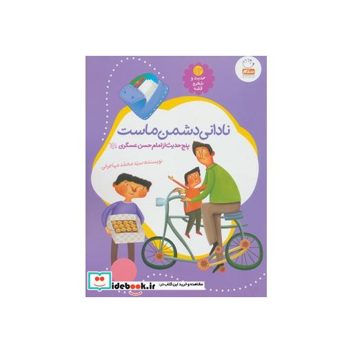 کتاب حدیث و شعر و قصه13 (نادانی دشمن ماست)،(5 حدیث از امام حسن عسگری (ع)) اثر محمد مهاجرانی