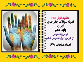 نمونه سوالات جغرافیای ایران پایه دهم درس به درس  از درس اول تادرس دهم