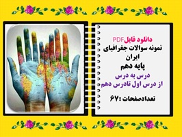 نمونه سوالات جغرافیای ایران پایه دهم درس به درس از درس اول تادرس دهم