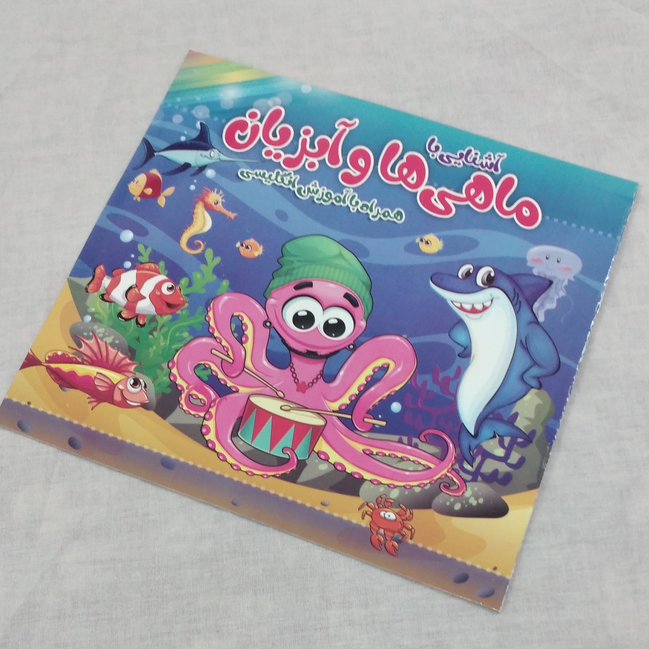 کتاب رنگ آمیزی آشنایی با ماهی ها و آبزیان همراه با آموزش انگلیسی