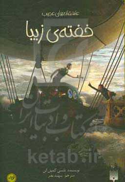 کتاب خفته زیبا اثر نانسی کمپل الن ترجمه سهند نصر
