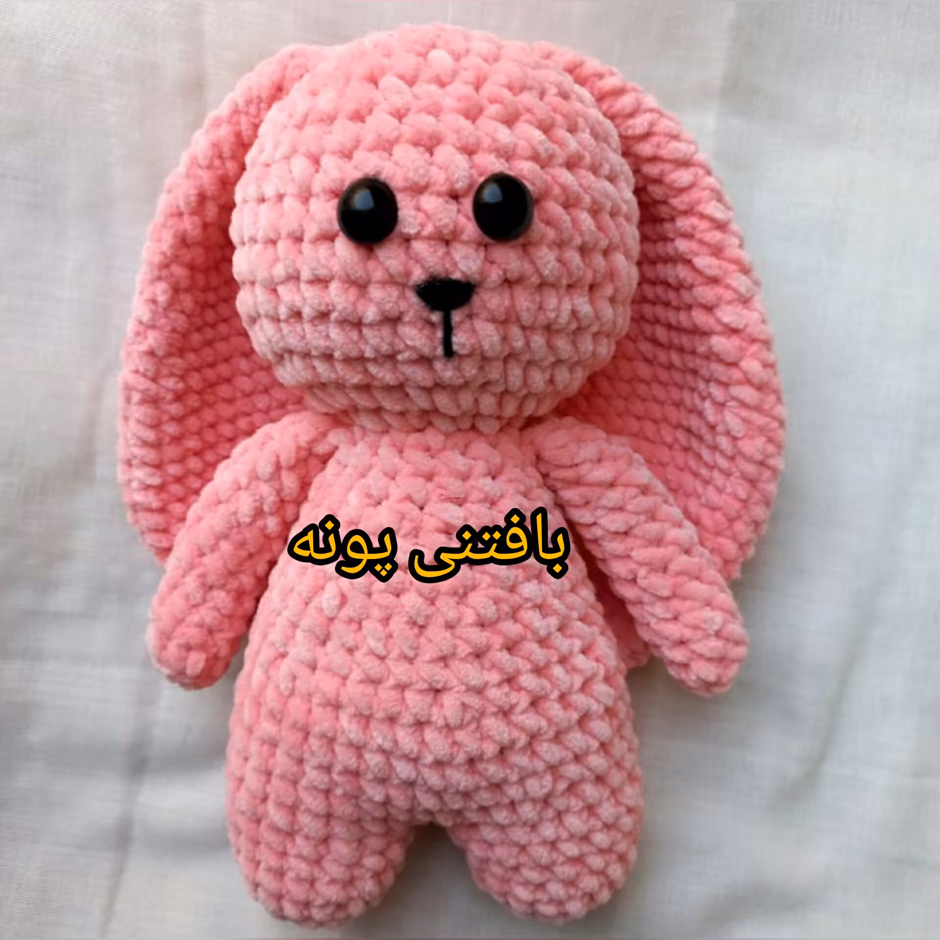 خرگوش  مخمل دستبافت درغرفه بافتنی پونه...مناسب هدیه..نرم و دوست داشتنی دررنگ دلخواهت میبافم بافته شده باکاموای ترک