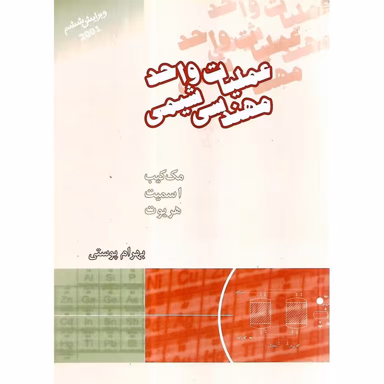عملیات واحد مهندسی شیمی 2 (ویرایش ششم)