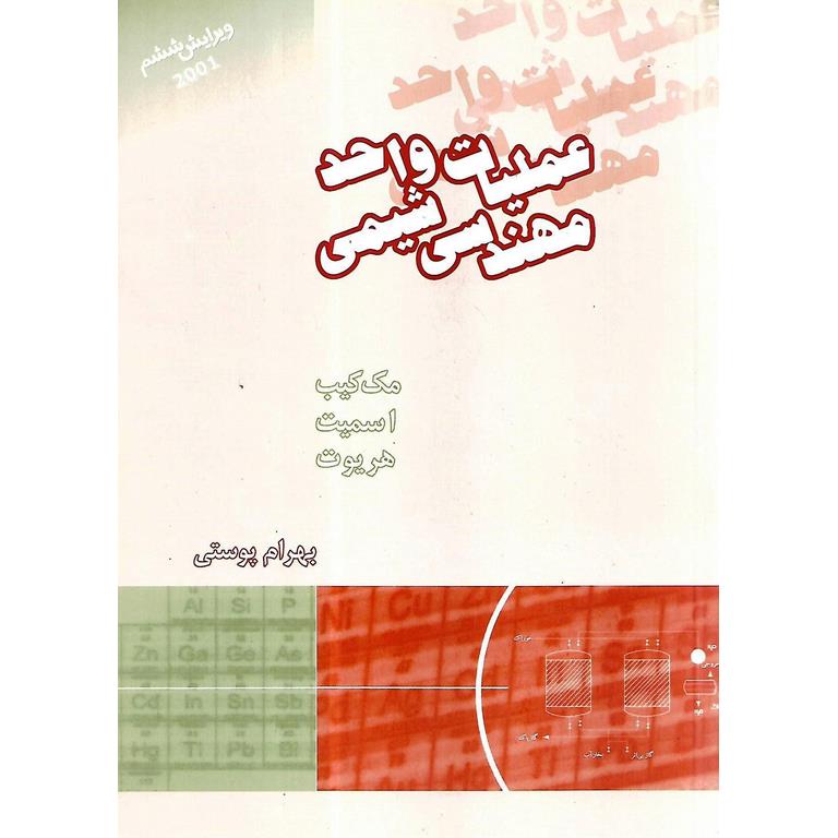 عملیات واحد مهندسی شیمی 2 (ویرایش ششم)