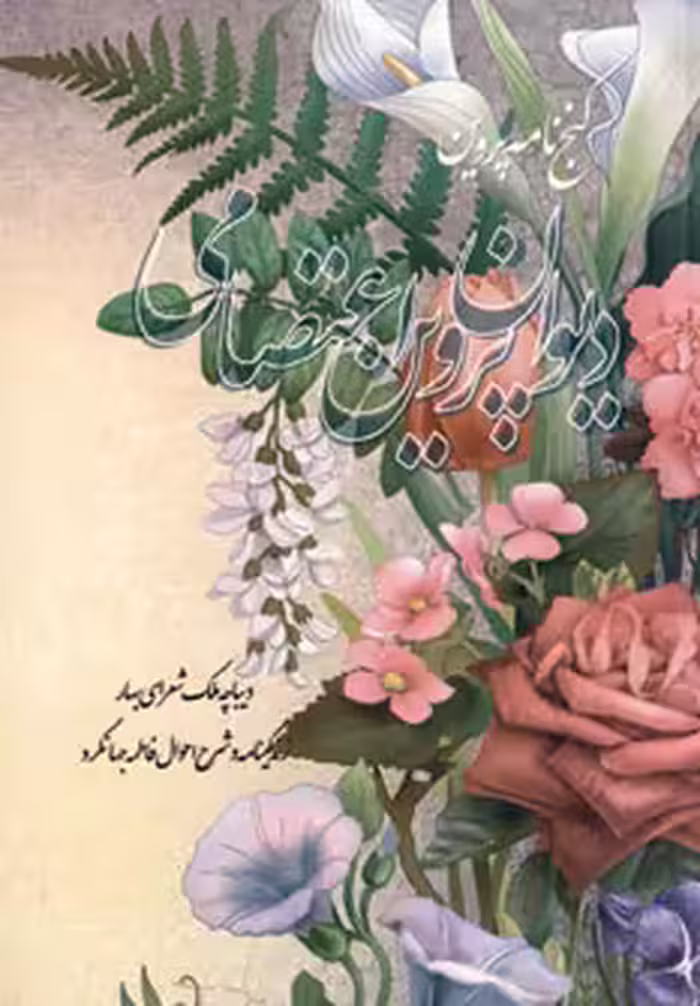 کتاب دیوان پروین اعتصامی نشر خدمات فرهنگی کرمان