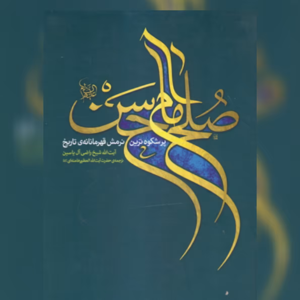 کتاب صلح امام حسن ع نشر انقلاب اسلامی