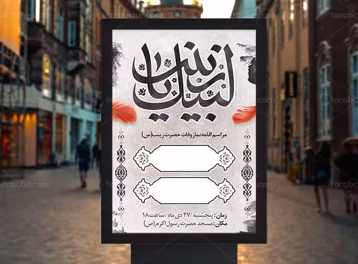 بنر مراسم اقامه نماز وفات حضرت زینب (س) | گرافیک با طعم تربچه