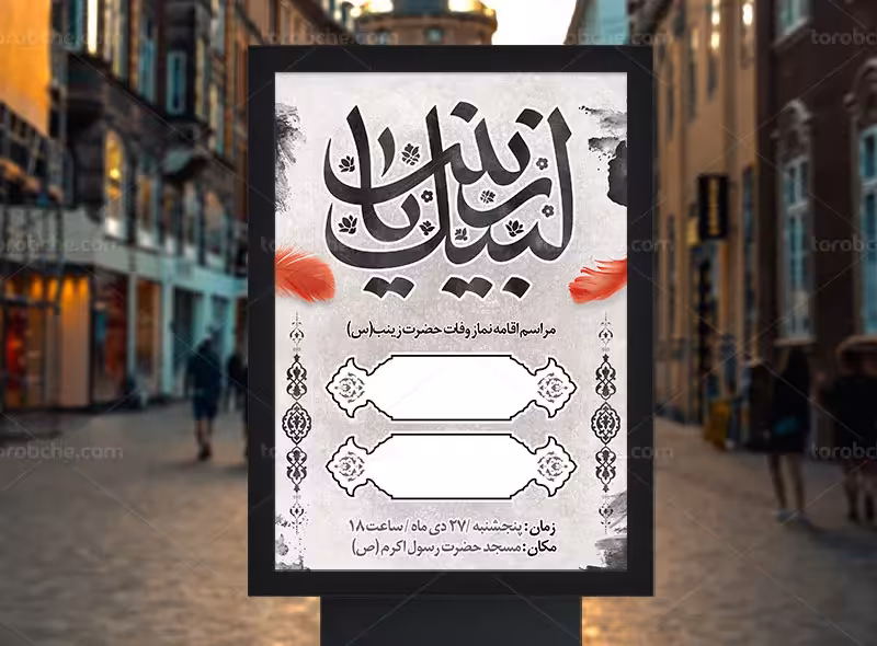 بنر مراسم اقامه نماز وفات حضرت زینب (س) | گرافیک با طعم تربچه
