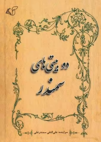 دو بیتی های سمندر