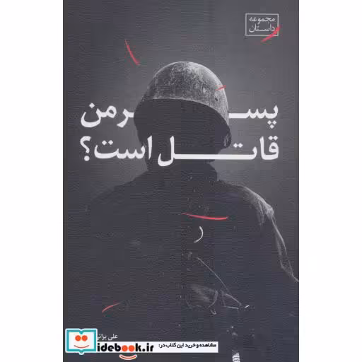 کتاب پسر من قاتل است