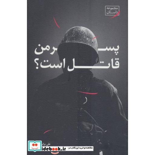کتاب پسر من قاتل است