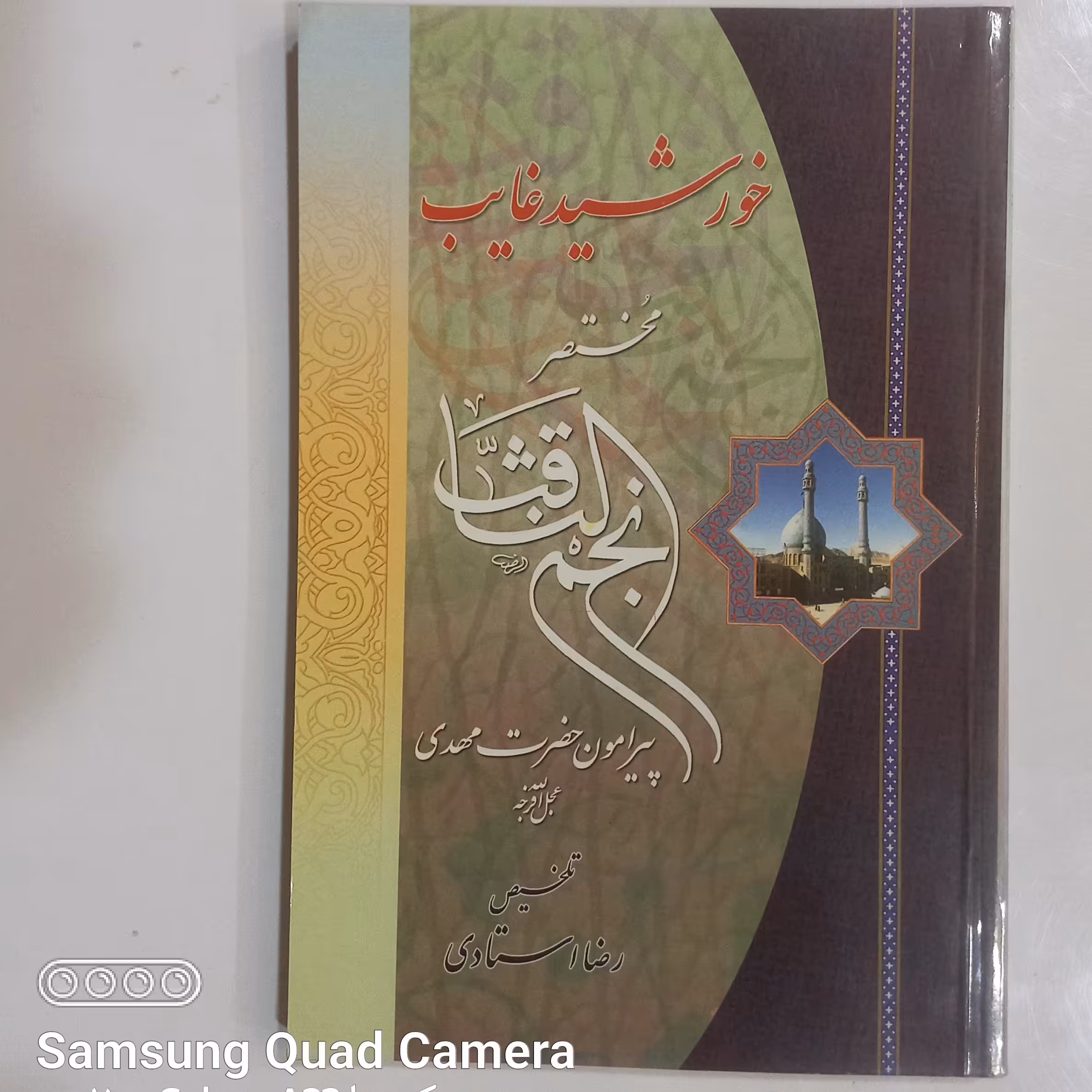 خورشید غایب مختصر نجم الثاقب پیرامون حضرت مهدی عجل الله تعالی فرجه