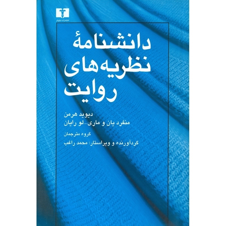 دانشنامه نظریه های روایت