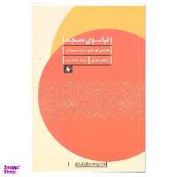 کتاب فراسوی مسجد اثر رضوان موانی انتشارات فرزان روز