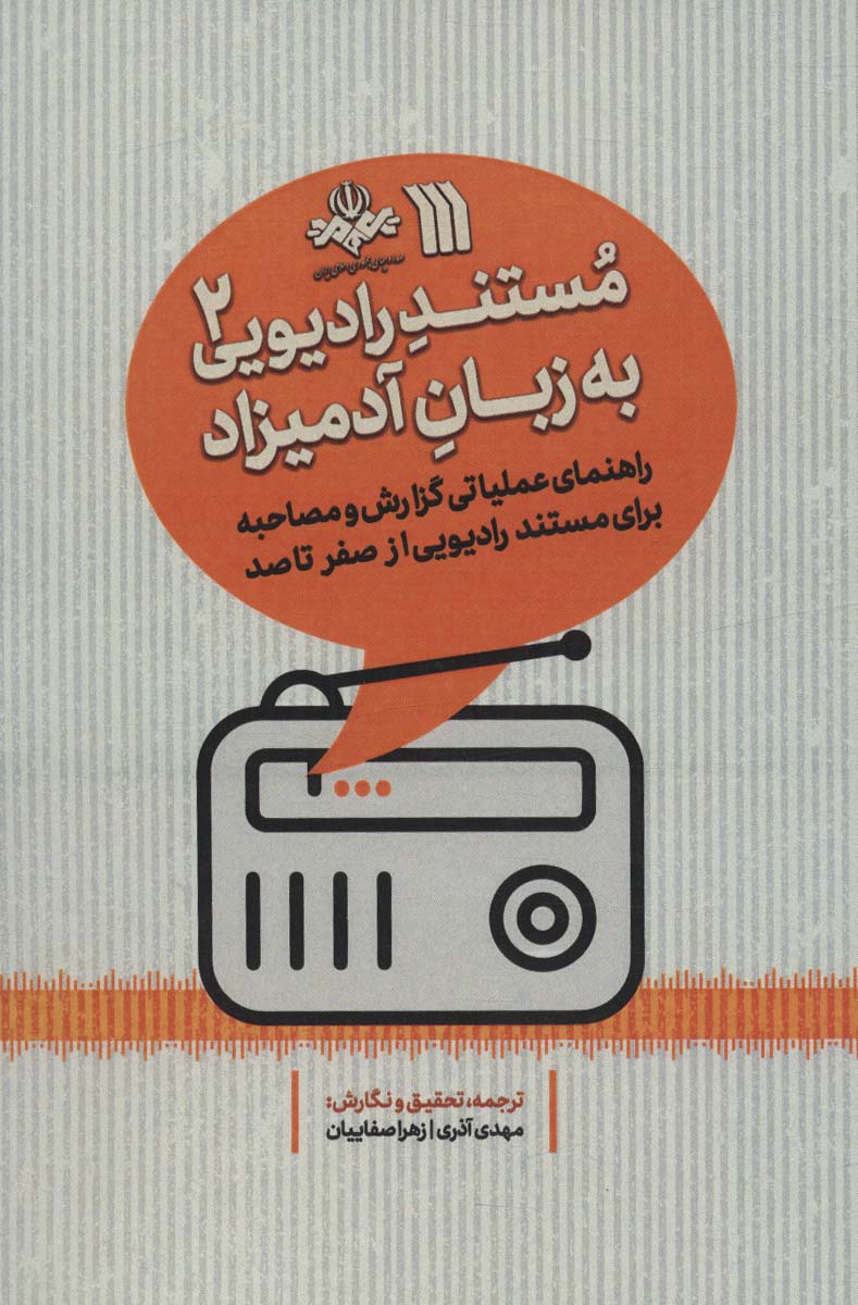 کتاب مستند رادیویی به زبان آدمیزاد 2 راهنمای عملیاتی گزارش و مصاحبه برای مستند رادیویی از صفر تا صد