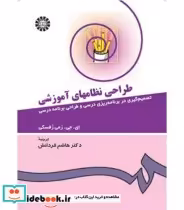 قیمت و خرید کتاب طراحی نظامهای آموزشی نشر سمت | ایده بوک