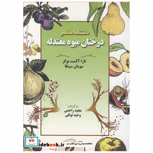 دانشنامه مختصردرختان میوه معتدله