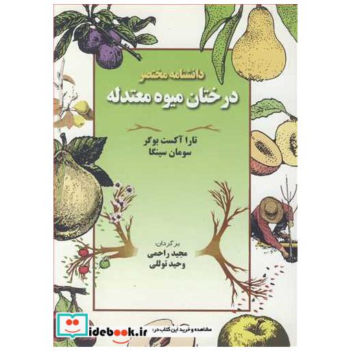 دانشنامه مختصردرختان میوه معتدله