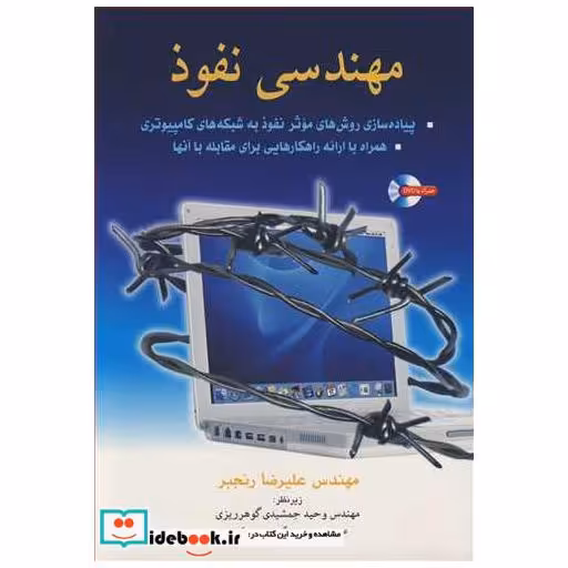 کتاب مهندسی نفوذ پیاده سازی روش های موثر نفوذ به شبکه های کامپیوتری اثر مهندس علیرضا رنجبر