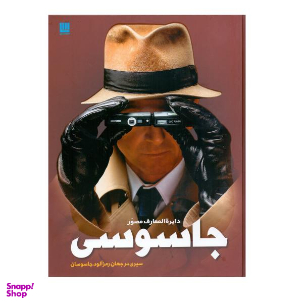 کتاب دایره المعارف مصور جاسوسی اثر کیت میلتون