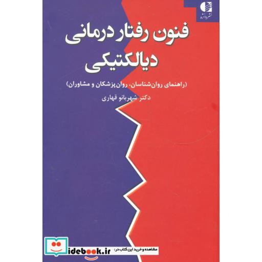 کتاب فنون رفتار درمانی دیالکتیکی اثر شهربانو قهاری