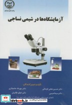 قیمت و خرید کتاب آزمایشگاه ها در شیمی نساجی | ایده بوک