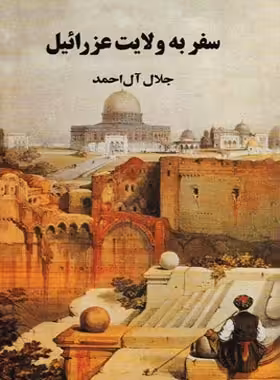 سفر به ولایت عزرائیل - اثر جلال آل احمد - انتشارات مجید - چی بخونم
