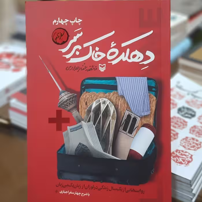 کتاب دهکده خاک برسر اثر  فائضه غفار حدادی 