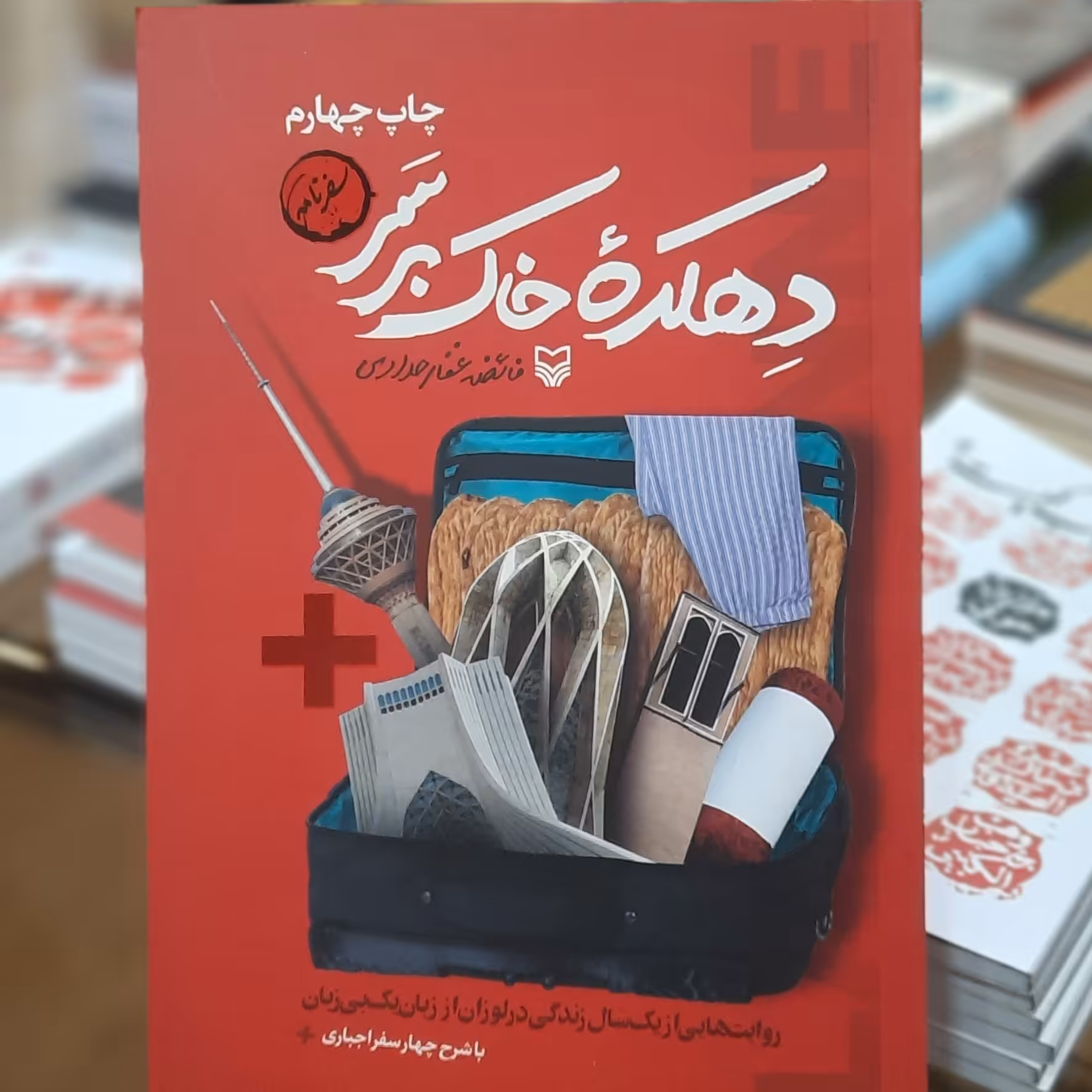 کتاب دهکده خاک برسر اثر  فائضه غفار حدادی 
