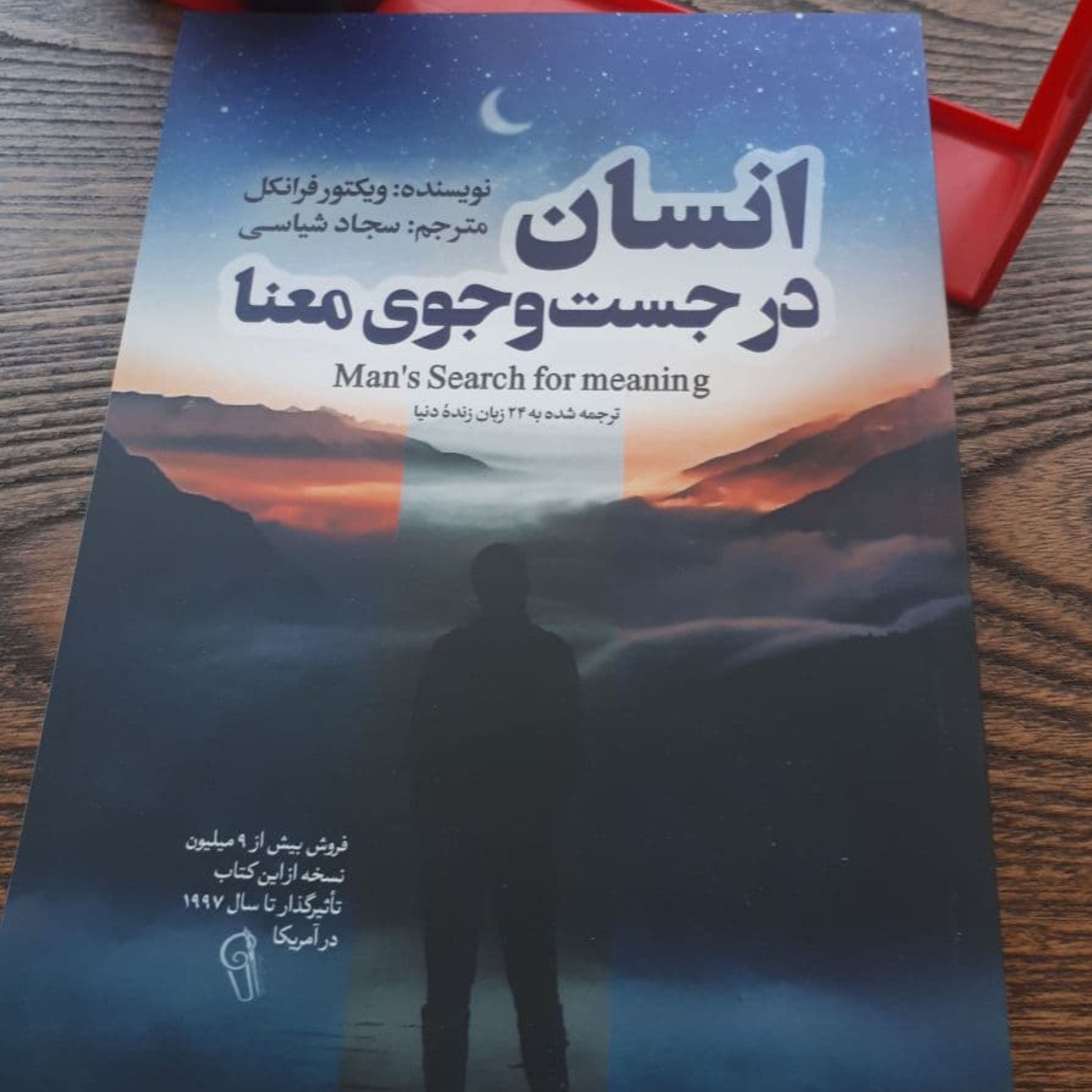 کتاب انسان در جستجوی معنا اثر دکنر فرانکل