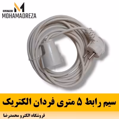 سیم رابط 5 متری فردان الکتریک