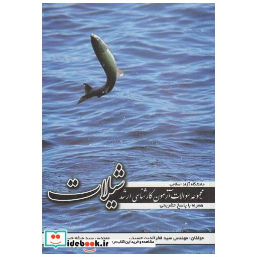 کتاب مجموعه سوالات کارشناسی ارشد شیلات اثر فخرالدین حسینی